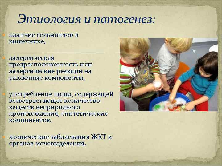 Этиология и патогенез: наличие гельминтов в кишечнике, аллергическая предрасположенность или аллергические реакции на различные