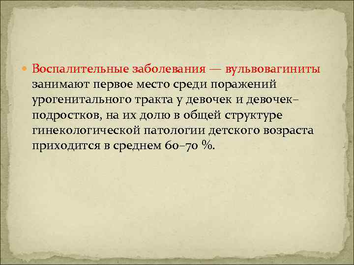  Воспалительные заболевания — вульвовагиниты занимают первое место среди поражений урогенитального тракта у девочек