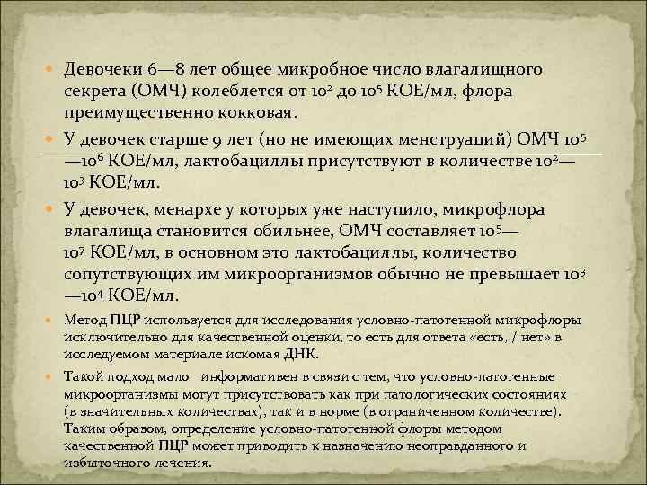  Девочеки 6— 8 лет общее микробное число влагалищного секрета (ОМЧ) колеблется от 102