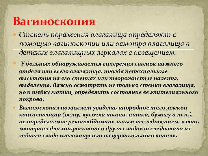 Вагиноскопия Степень поражения влагалища определяют с помощью вагиноскопии или осмотра влагалища в детских влагалищных