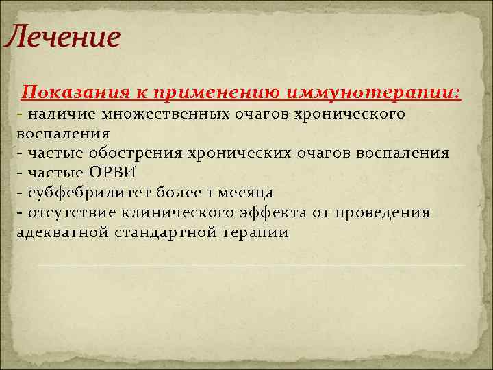 Лечение Показания к применению иммунотерапии: иммунотерапии - наличие множественных очагов хронического воспаления - частые