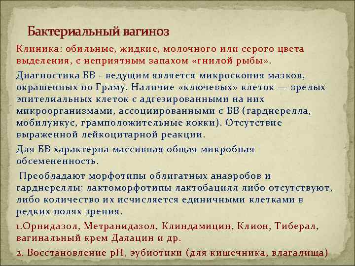 Бактериальный вагиноз Клиника: обильные, жидкие, молочного или серого цвета выделения, с неприятным запахом «гнилой