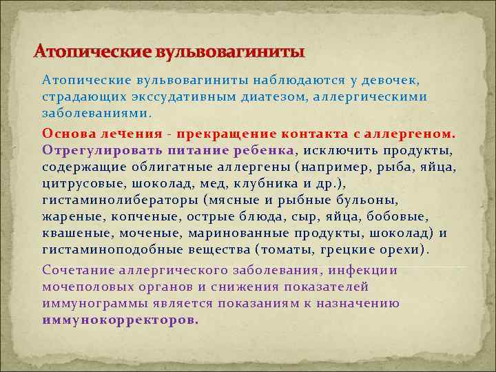 Атопические вульвовагиниты наблюдаются у девочек, страдающих экссудативным диатезом, аллергическими заболеваниями. Основа лечения - прекращение