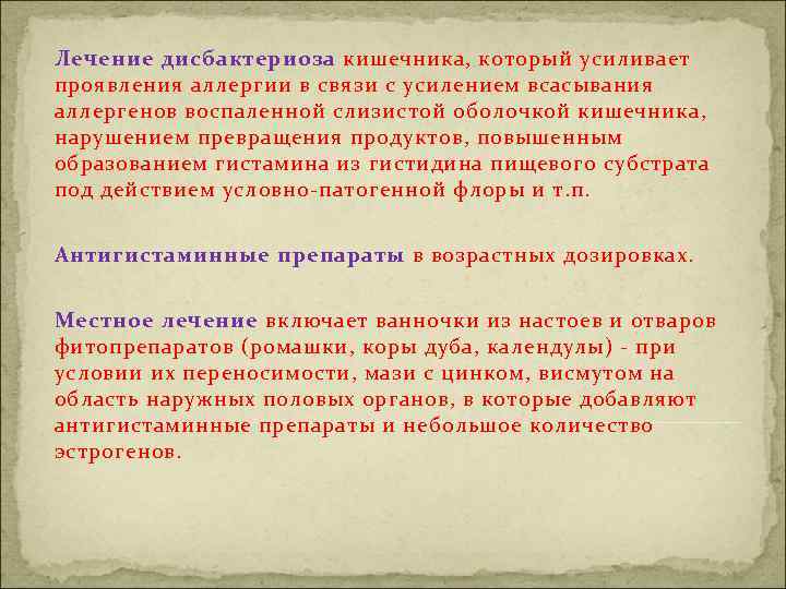 Лечение дисбактериоза кишечника, который усиливает проявления аллергии в связи с усилением всасывания аллергенов воспаленной