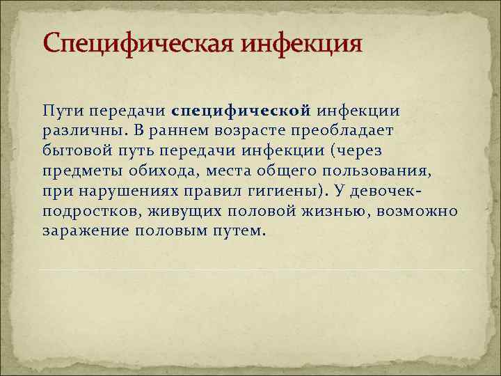 Специфическая инфекция Пути передачи специфической инфекции различны. В раннем возрасте преобладает бытовой путь передачи