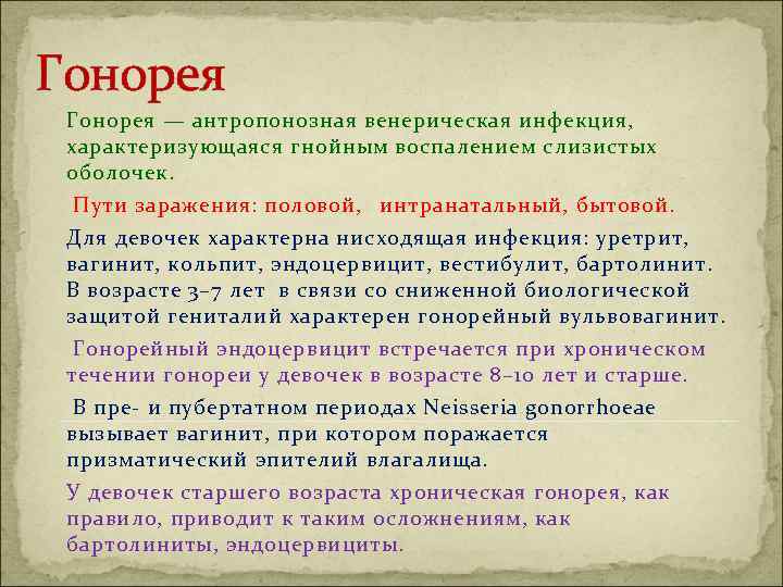 Гонорея — антропонозная венерическая инфекция, характеризующаяся гнойным воспалением слизистых оболочек. Пути заражения: половой, интранатальный,