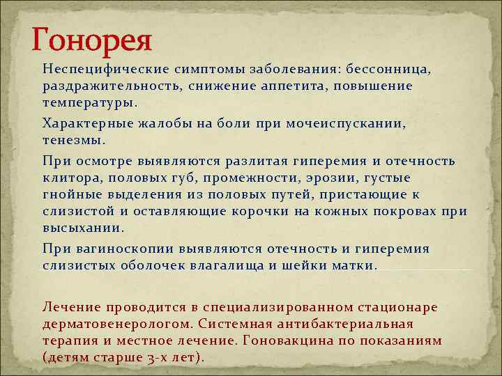 Гонорея Неспецифические симптомы заболевания: бессонница, раздражительность, снижение аппетита, повышение температуры. Характерные жалобы на боли