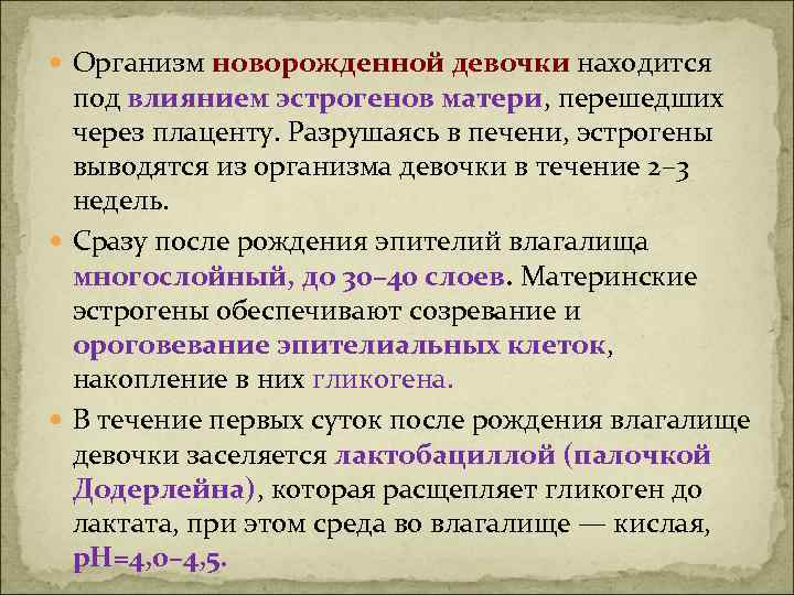  Организм новорожденной девочки находится под влиянием эстрогенов матери, перешедших через плаценту. Разрушаясь в