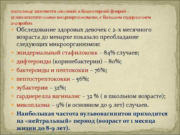 влагалище заселяется кокковой и бациллярной флорой - условнопатогенными микроорганизмами, с большим содержанием анаэробов Обследование