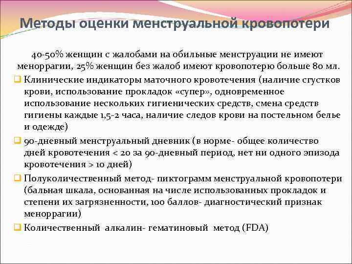 Методы оценки менструальной кровопотери 40 -50% женщин с жалобами на обильные менструации не имеют