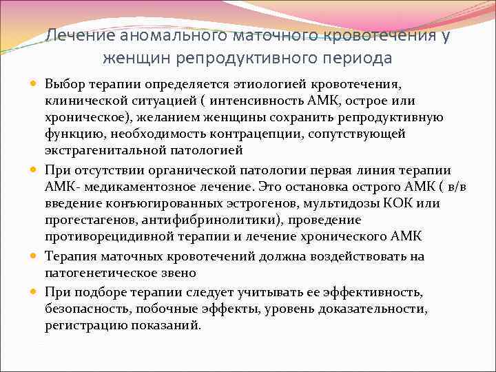 Лечение аномального маточного кровотечения у женщин репродуктивного периода Выбор терапии определяется этиологией кровотечения, клинической