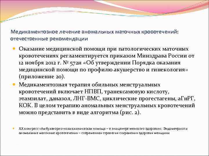 Медикаментозное лечение аномальных маточных кровотечений: отечественные рекомендации Оказание медицинской помощи при патологических маточных кровотечениях