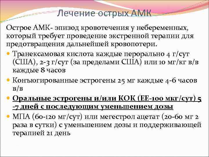 Лечение острых АМК Острое АМК- эпизод кровотечения у небеременных, который требует проведение экстренной терапии