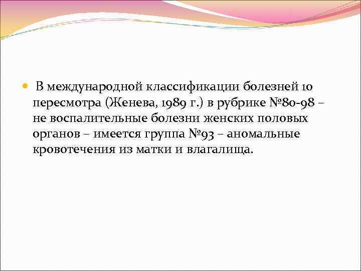  В международной классификации болезней 10 пересмотра (Женева, 1989 г. ) в рубрике №