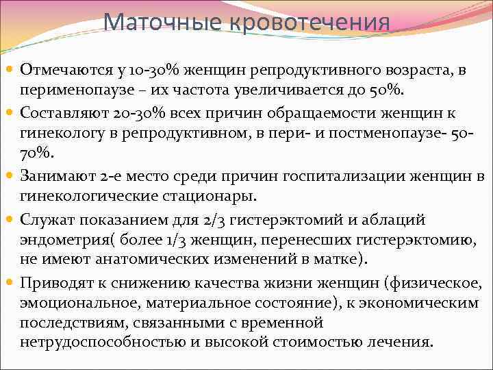Маточные кровотечения Отмечаются у 10 -30% женщин репродуктивного возраста, в перименопаузе – их частота