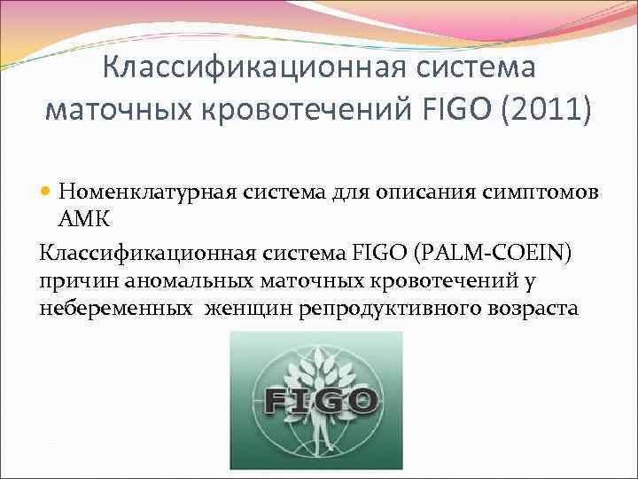 Классификационная система маточных кровотечений FIGO (2011) Номенклатурная система для описания симптомов АМК Классификационная система