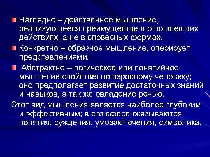 Наглядно – действенное мышление, реализующееся преимущественно во внешних действиях, а не в словесных формах.