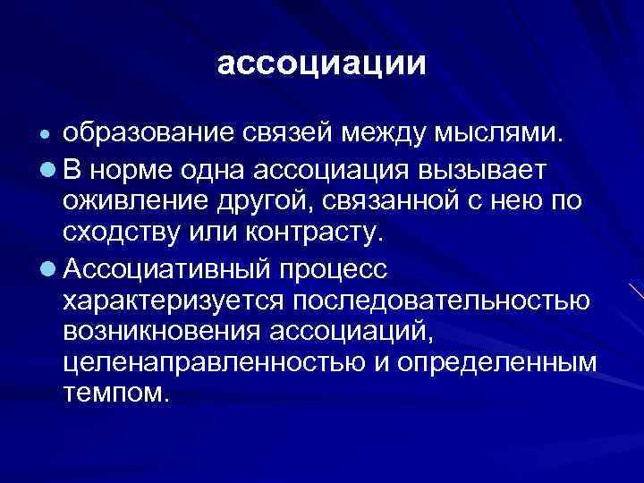 Вызывает ассоциации. Образование ассоциации. Причины возникновения ассоциации. Виды происхождения ассоциаций. Определение скорости возникновения ассоциаций на слова.