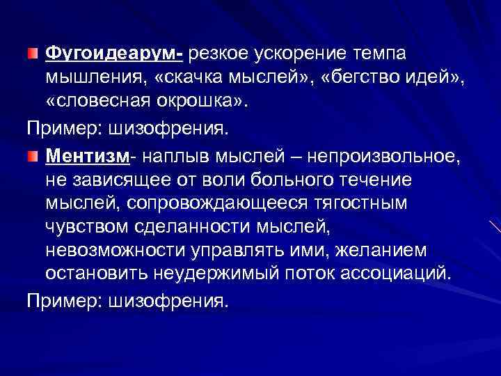 Фугоидеарум- резкое ускорение темпа мышления, «скачка мыслей» , «бегство идей» , «словесная окрошка» .