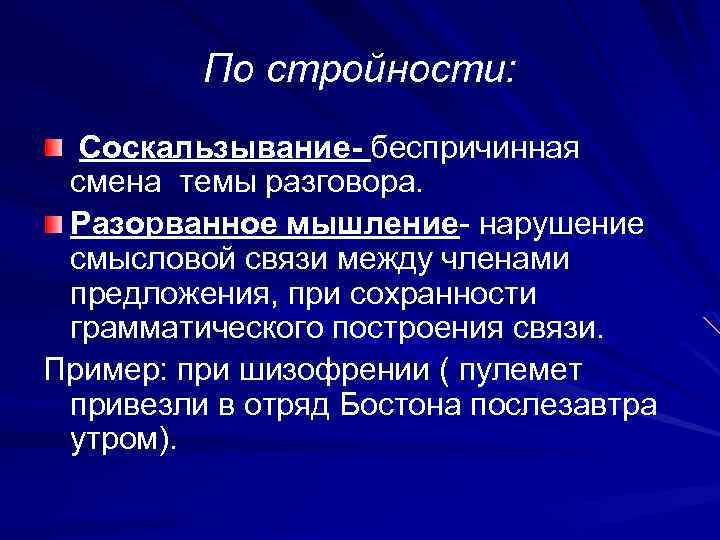 По стройности: Соскальзывание- беспричинная смена темы разговора. Разорванное мышление- нарушение смысловой связи между членами