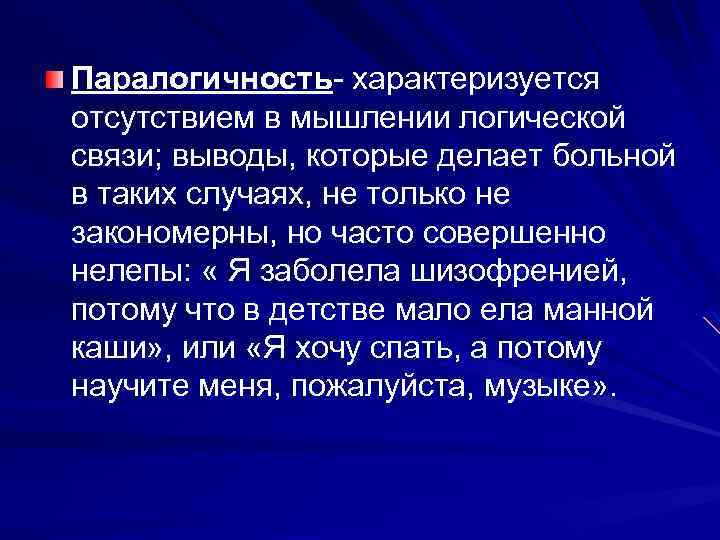 Паралогичность- характеризуется отсутствием в мышлении логической связи; выводы, которые делает больной в таких случаях,