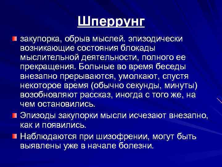 Шперрунг закупорка, обрыв мыслей. эпизодически возникающие состояния блокады мыслительной деятельности, полного ее прекращения. Больные