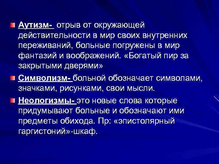  Аутизм- отрыв от окружающей действительности в мир своих внутренних переживаний, больные погружены в