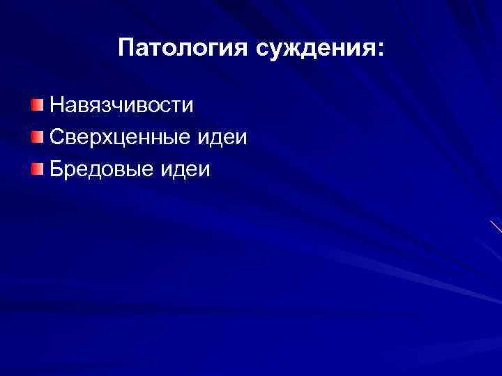 Патология суждения: Навязчивости Сверхценные идеи Бредовые идеи 