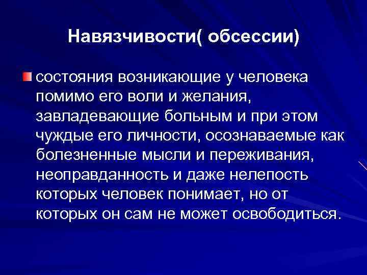 Навязчивости( обсессии) состояния возникающие у человека помимо его воли и желания, завладевающие больным и