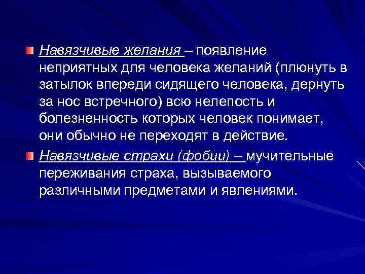 Навязчивые желания – появление неприятных для человека желаний (плюнуть в затылок впереди сидящего человека,