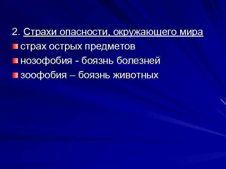 2. Страхи опасности, окружающего мира страх острых предметов нозофобия - боязнь болезней зоофобия –