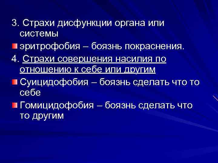 3. Страхи дисфункции органа или системы эритрофобия – боязнь покраснения. 4. Страхи совершения насилия