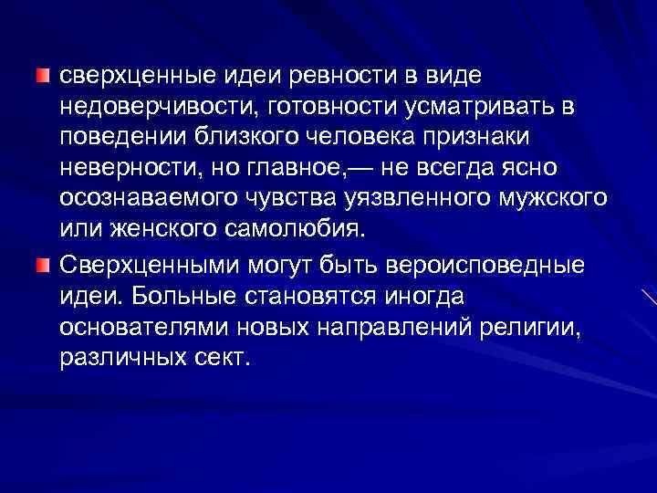 Сверхценные идеи. Сверхценные идеи виды. Признаки сверхценных идей. Сверхценные идеи ревности. Сверхценная идея ревности.