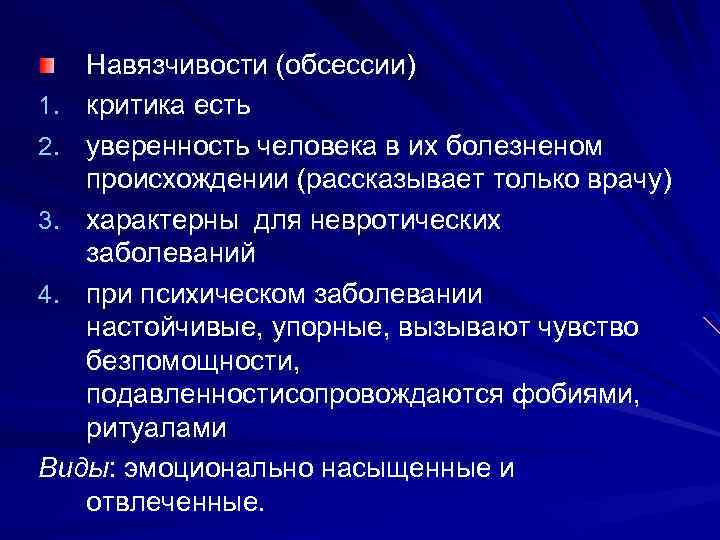 Навязчивости (обсессии) 1. критика есть 2. уверенность человека в их болезненом происхождении (рассказывает только