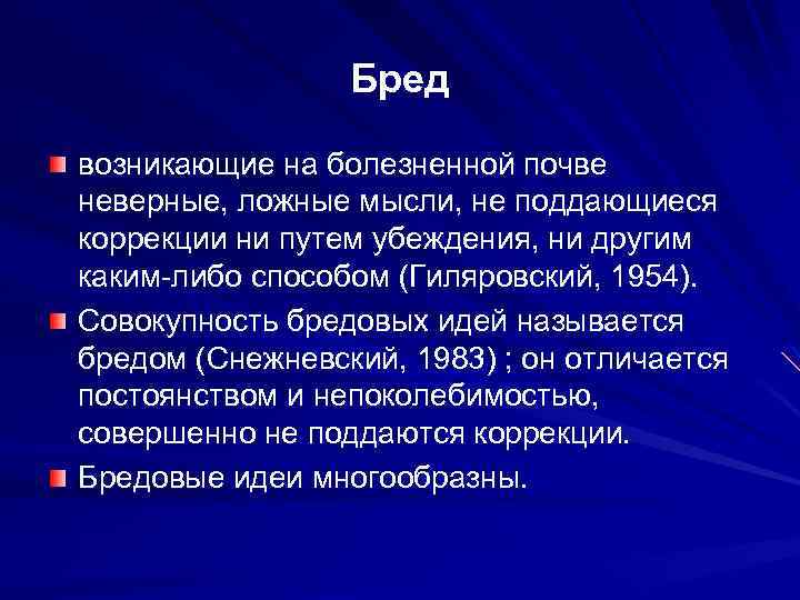 Бред возникающие на болезненной почве неверные, ложные мысли, не поддающиеся коррекции ни путем убеждения,