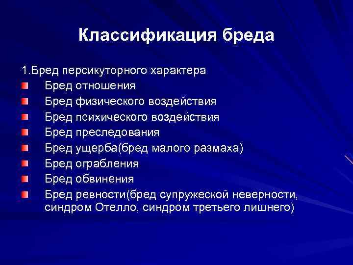 Классификация бреда 1. Бред персикуторного характера Бред отношения Бред физического воздействия Бред психического воздействия