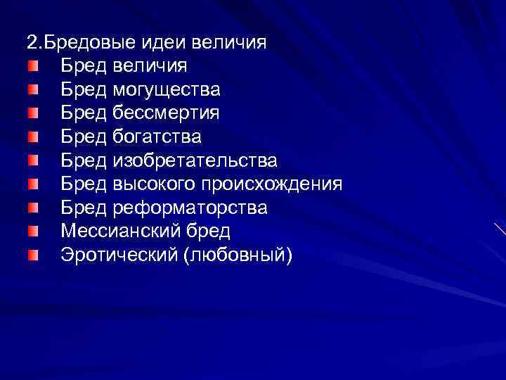 2. Бредовые идеи величия Бред могущества Бред бессмертия Бред богатства Бред изобретательства Бред высокого