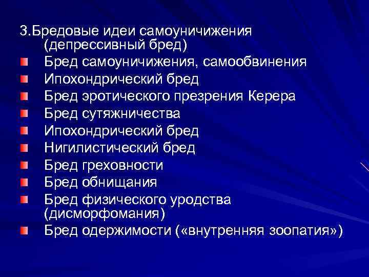 3. Бредовые идеи самоуничижения (депрессивный бред) Бред самоуничижения, самообвинения Ипохондрический бред Бред эротического презрения