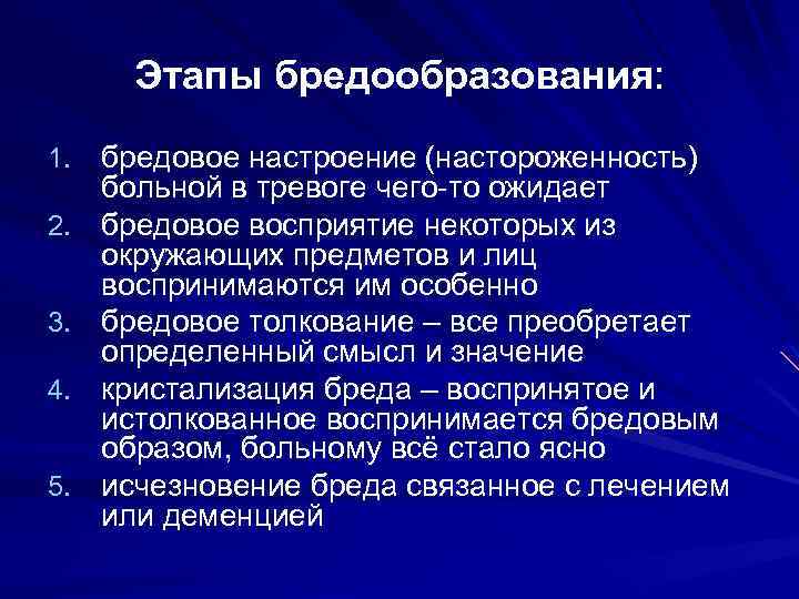 Этапы бредообразования: 1. бредовое настроение (настороженность) 2. 3. 4. 5. больной в тревоге чего-то