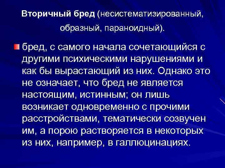 Вторичный бред (несистематизированный, образный, параноидный). бред, с самого начала сочетающийся с другими психическими нарушениями