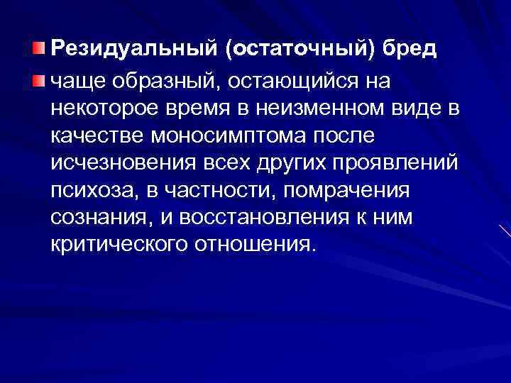 Резидуальный (остаточный) бред чаще образный, остающийся на некоторое время в неизменном виде в качестве