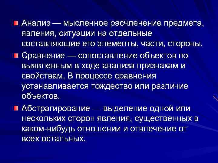 Анализ — мысленное расчленение предмета, явления, ситуации на отдельные составляющие его элементы, части, стороны.