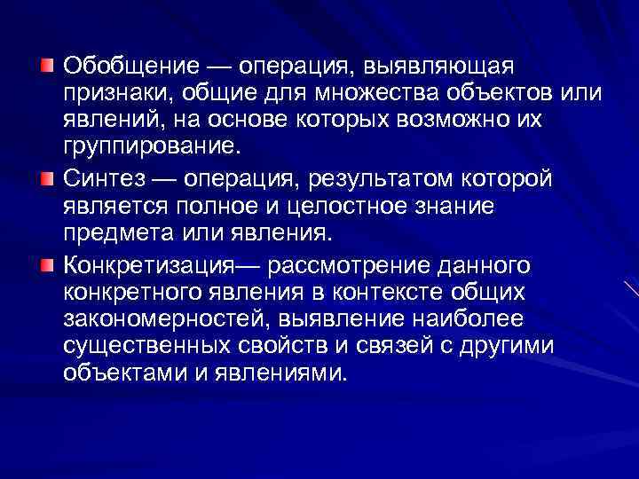 Обобщение — операция, выявляющая признаки, общие для множества объектов или явлений, на основе которых