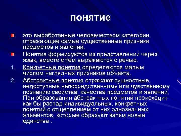 понятие 1. 2. это выработанные человечеством категории, отражающие самые существенные признаки предметов и явлений.