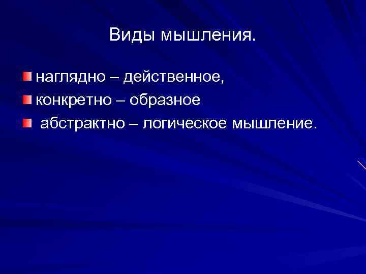 Виды мышления. наглядно – действенное, конкретно – образное абстрактно – логическое мышление. 