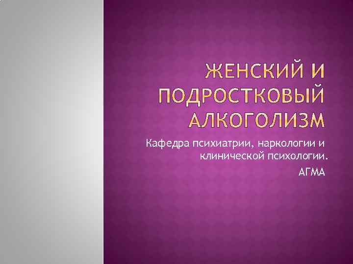 Кафедра психиатрии, наркологии и клинической психологии. АГМА 