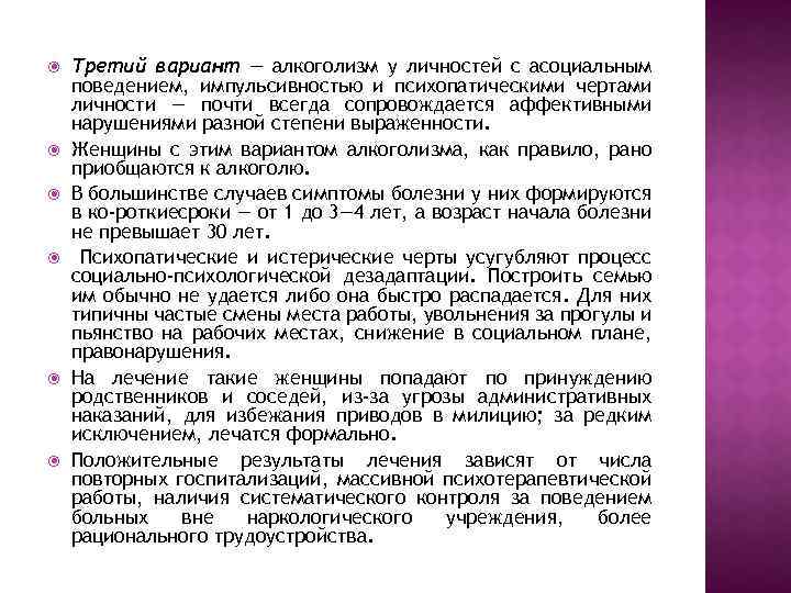  Третий вариант — алкоголизм у личностей с асоциальным поведением, импульсивностью и психопатическими чертами