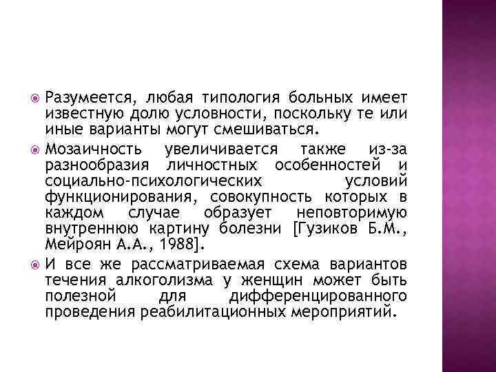 Разумеется, любая типология больных имеет известную долю условности, поскольку те или иные варианты могут