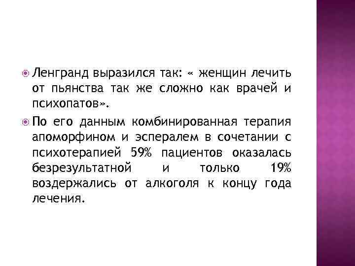  Ленгранд выразился так: « женщин лечить от пьянства так же сложно как врачей