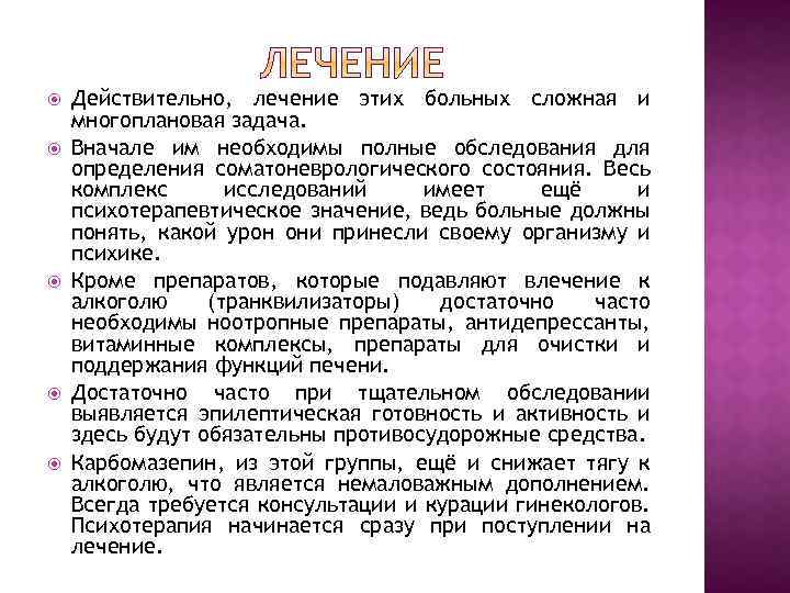  Действительно, лечение этих больных сложная и многоплановая задача. Вначале им необходимы полные обследования